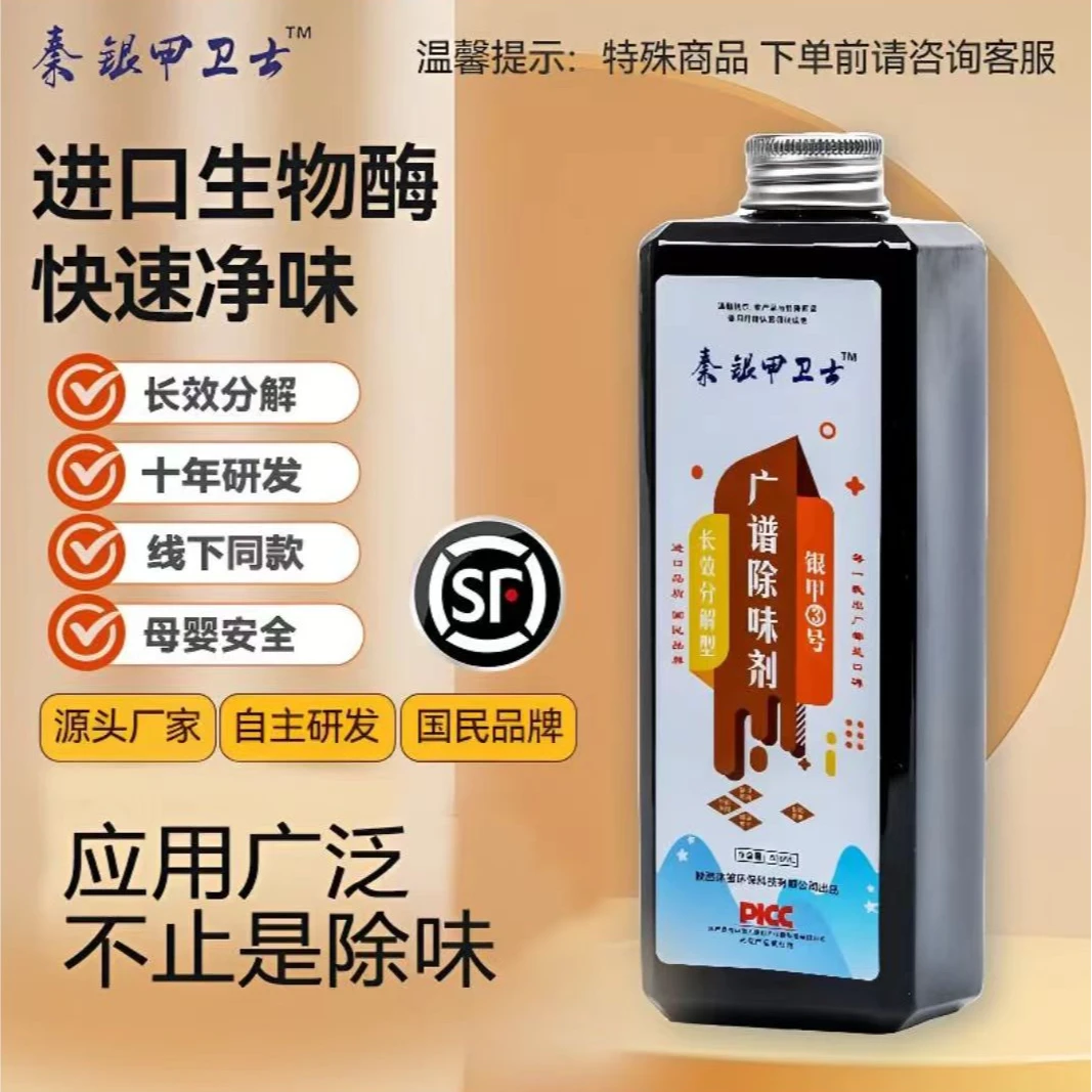 秦银甲3号广谱除味剂新房家具车柜子壁布乳胶漆真皮等除异味甲醛