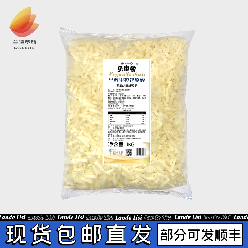 兰德黎斯贝帝瑞马苏里拉芝士碎1kg 碎条状干酪 披萨焗饭 拉丝奶酪