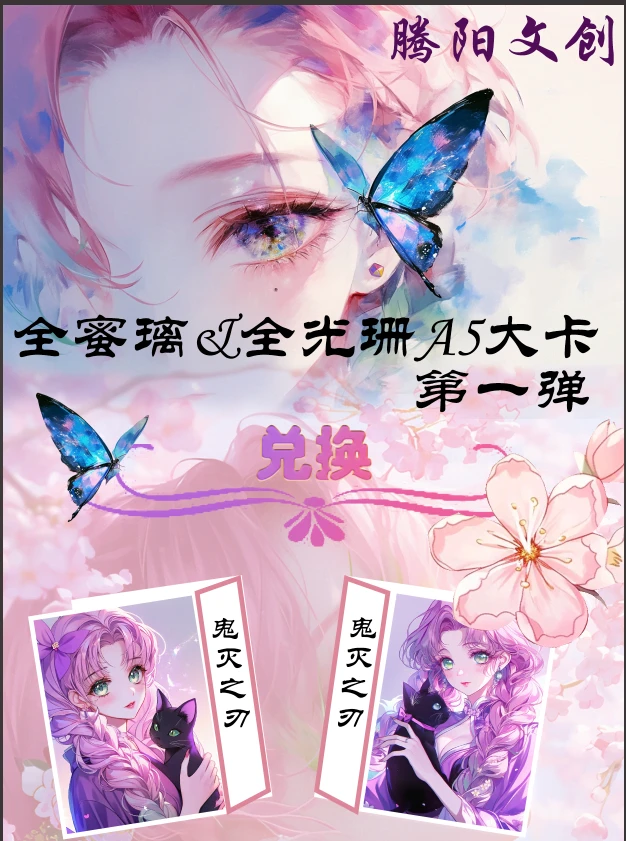 上新【腾阳鬼灭-全蜜璃全光珊大卡】