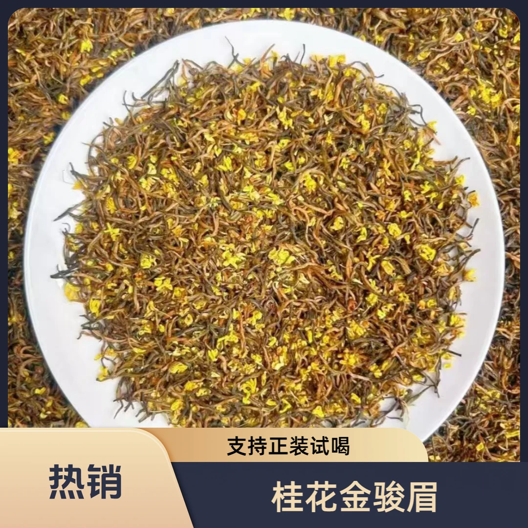 【桂花金骏眉】  桂花红茶 罐装
