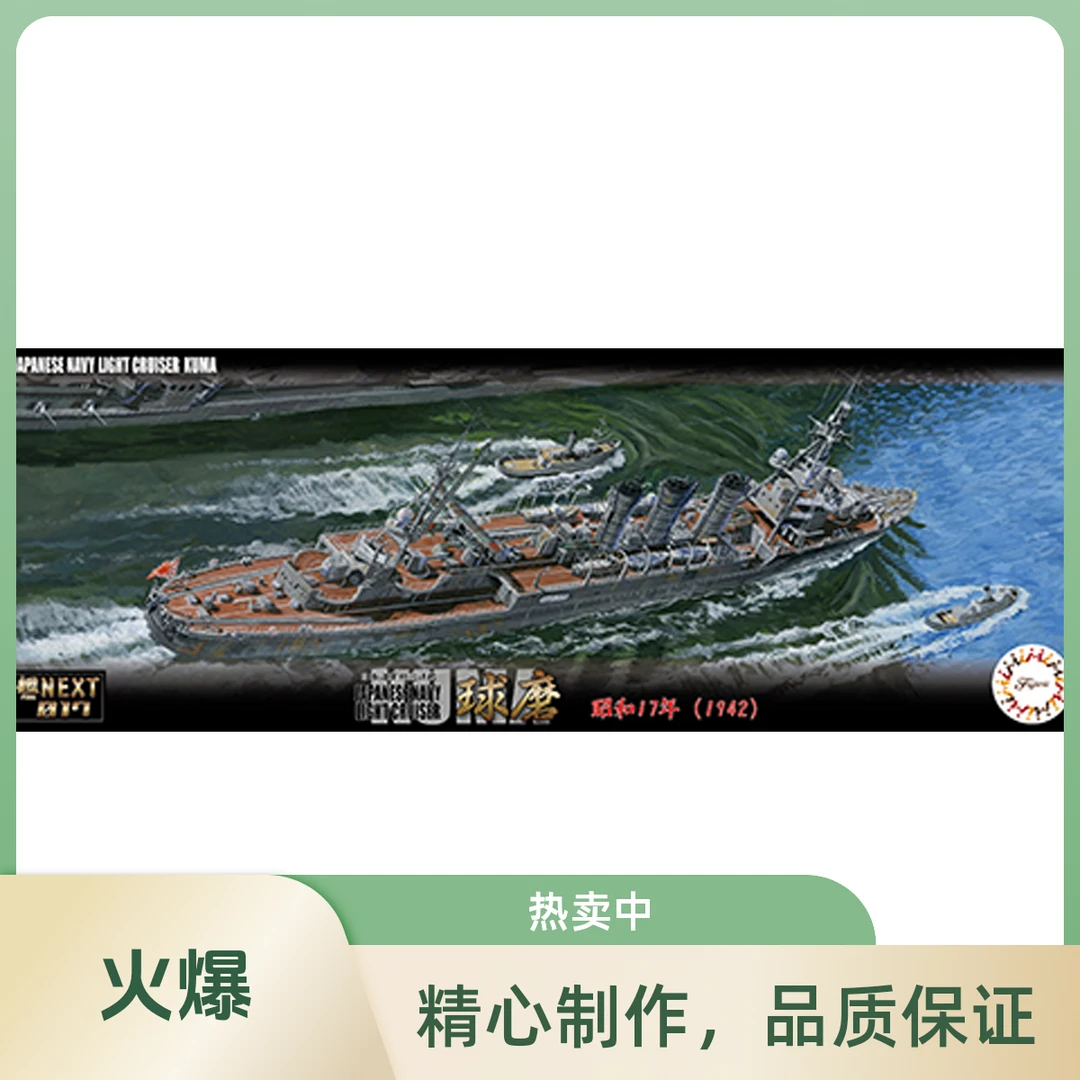 老房的有玩模玩 FU46070 1/700 富士美NEXT 球磨 日巡洋舰 免胶