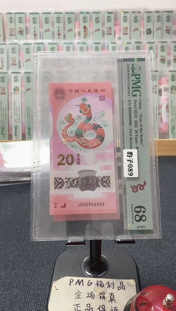 塑料蛇钞 089豹子号 圆圆 PMG68分 J090988999