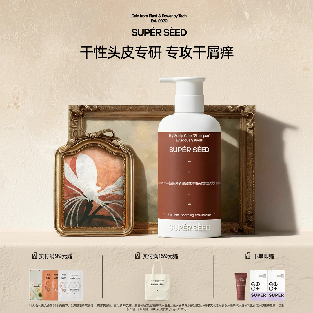 【干性头皮】超级种子藏红花清洁洗发水清爽去屑洗发露护发洗头膏