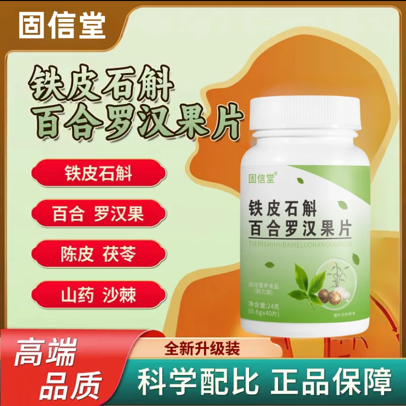 铁皮石斛百合罗汉果片植物萃取草本精华呵护健康中老年40片/瓶