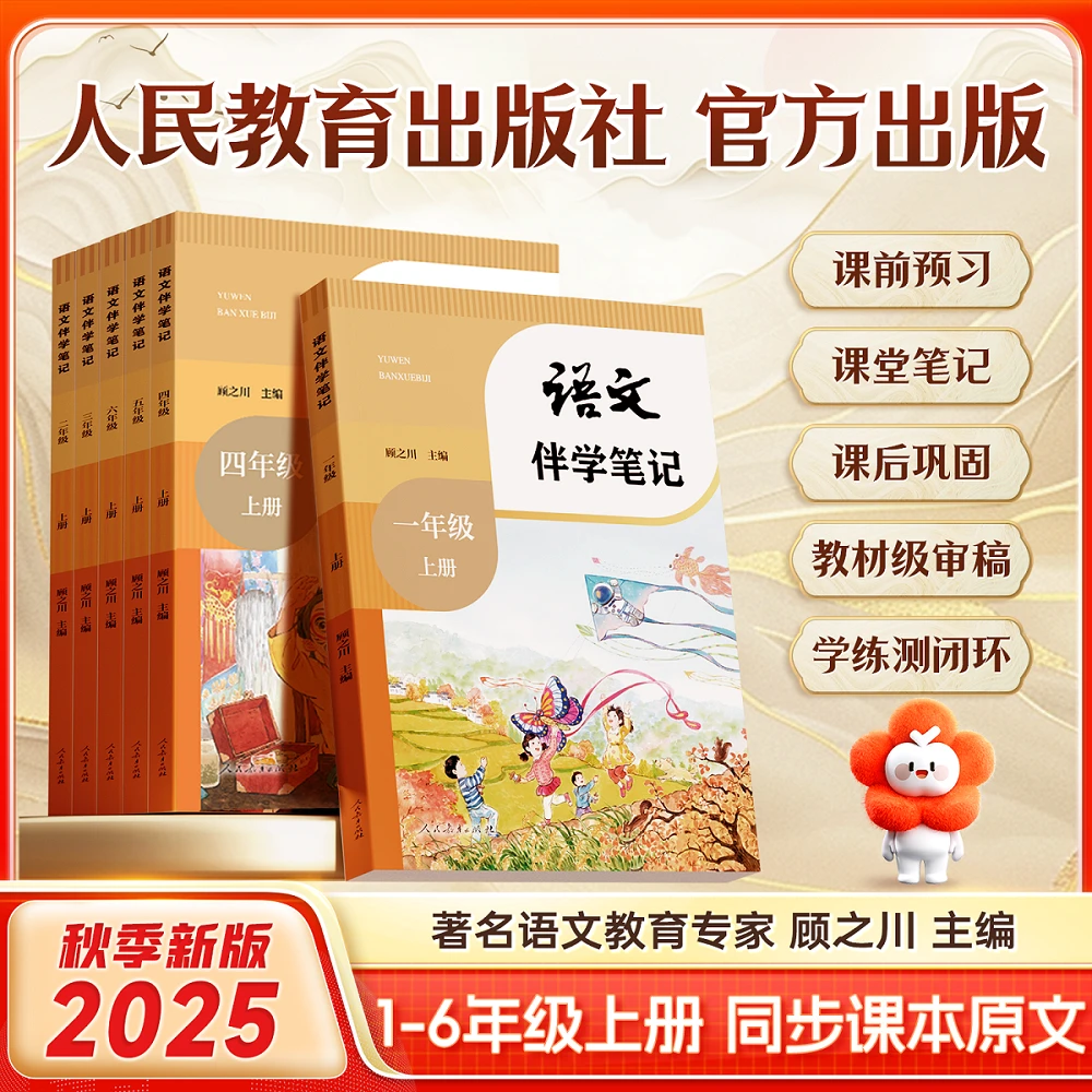 【同步课文】小学教材伴学笔记 2025新版1-6年级上册语数英人教北师