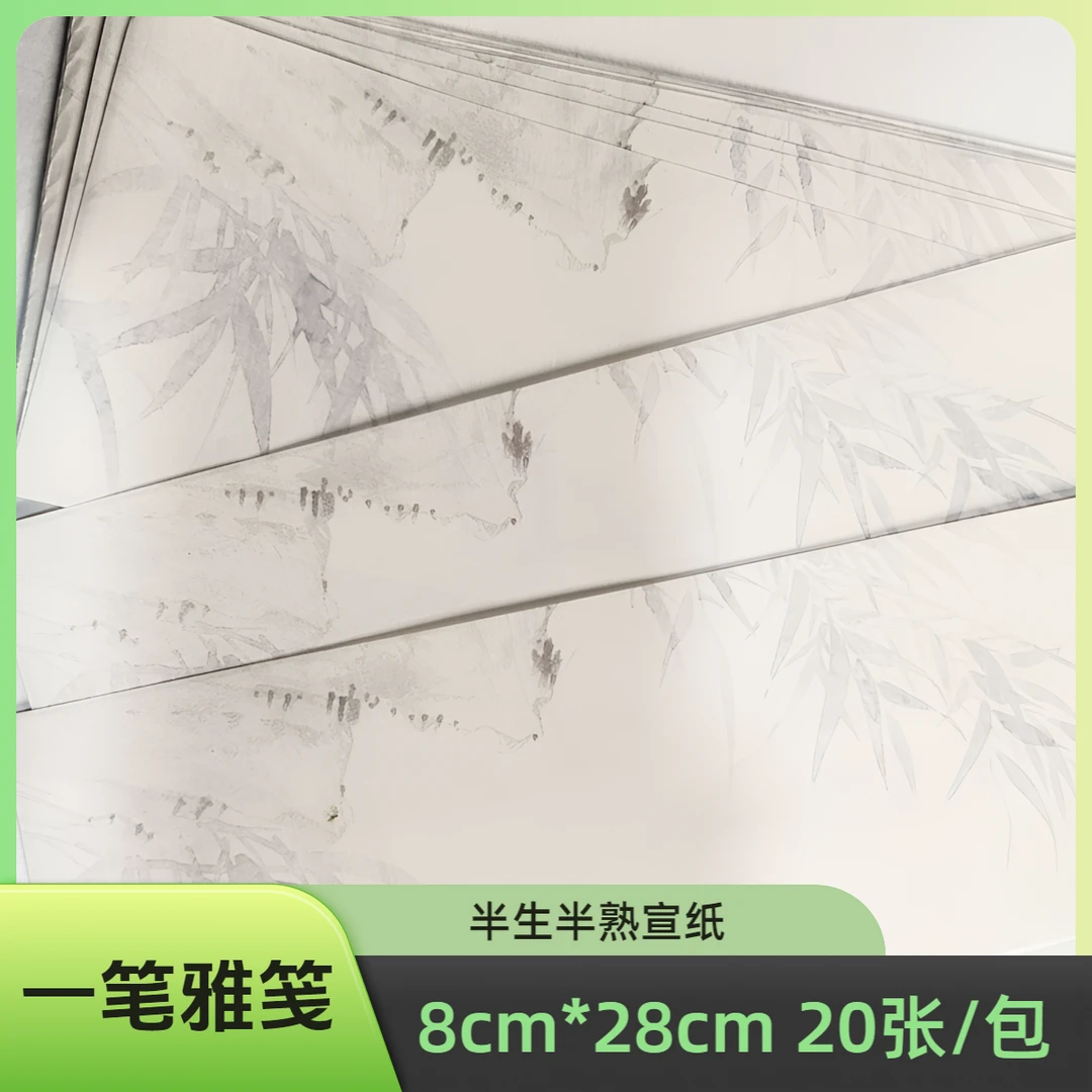 【一笔雅笺】8x28cm 半生熟宣纸 20/包