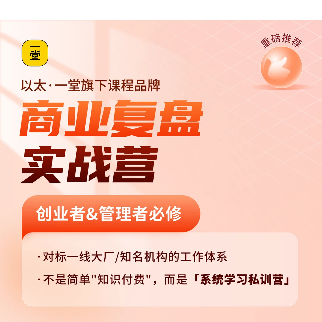 一堂商业复盘实战营