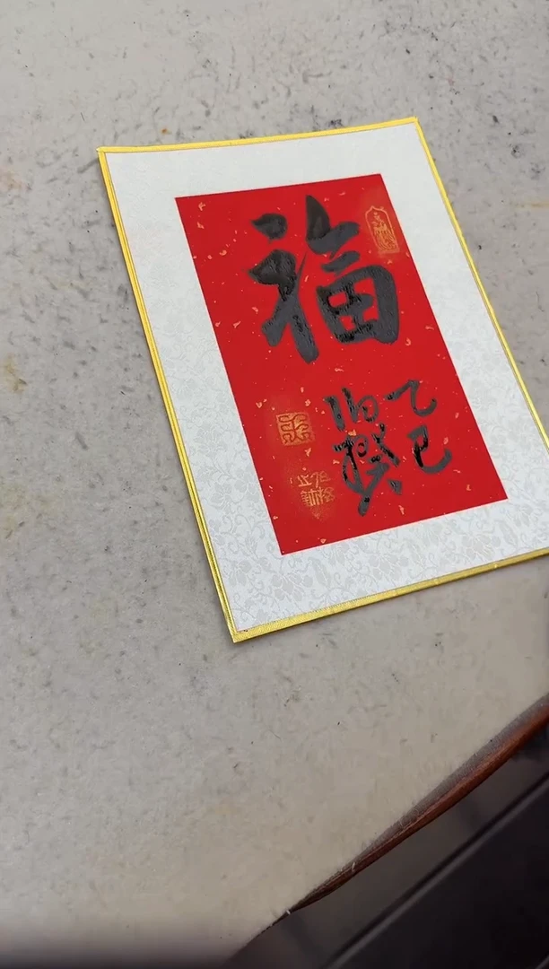 书法伯揆书法原作作品 福 特殊福利款