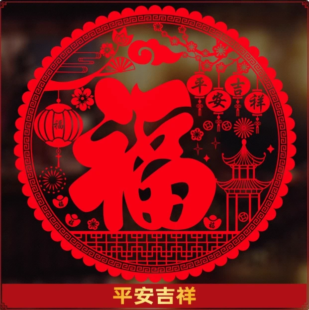 （直径10/13/22/27/34/44/54厘米）静电贴窗花福字窗贴纸玻璃贴