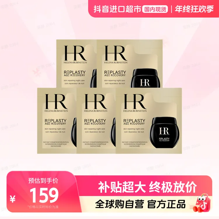 【国内现货】HR/赫莲娜正品 活颜修护夜霜1.5ml×5片 【h】