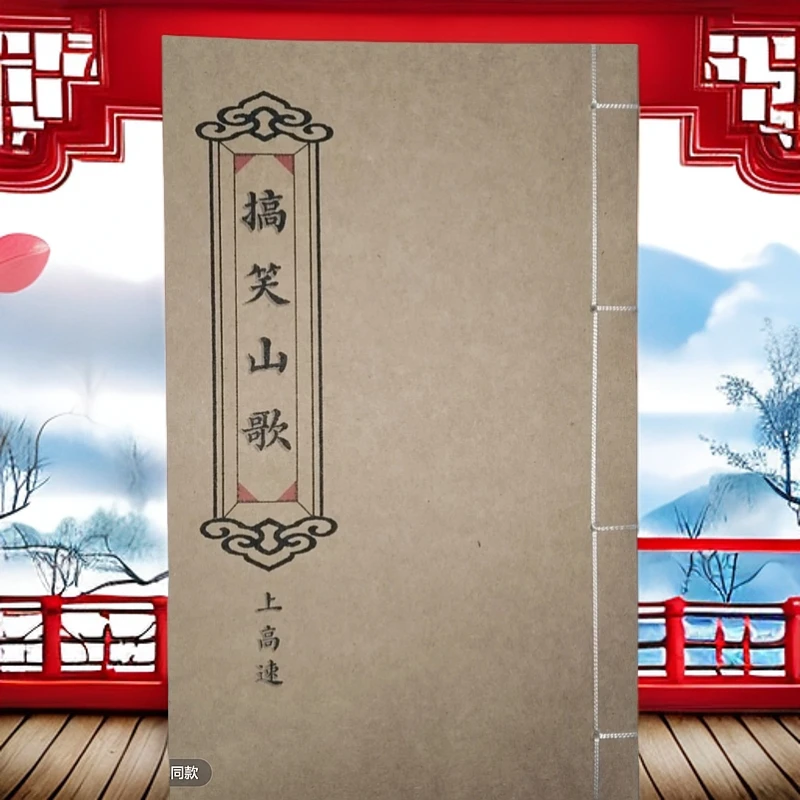 搞笑山歌 手工线装 高清彩色版云贵川民间文化古籍 山海经笔记本