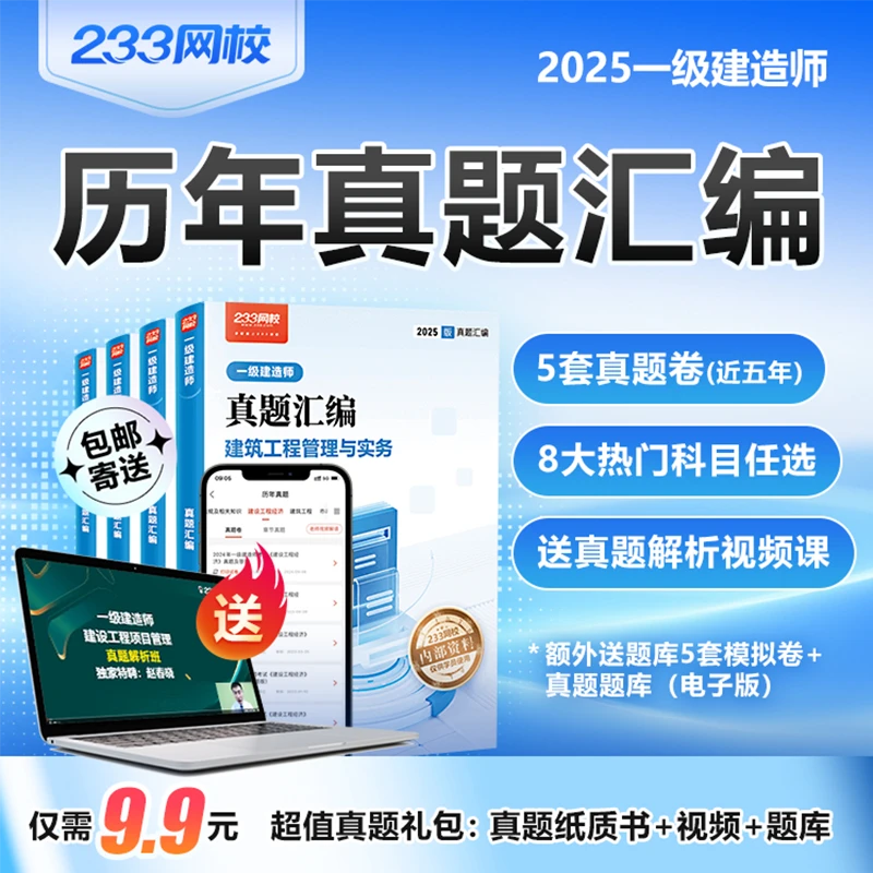 25年一建《真题汇编》书课包(含真题解析班)