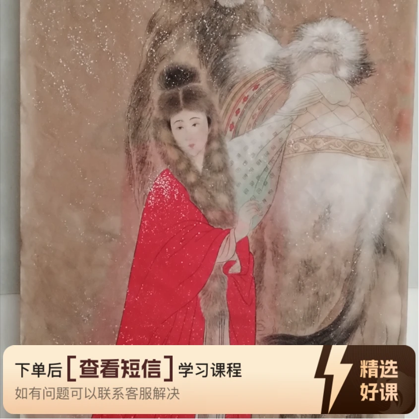 临摹名家习作，昭君出塞，四尺（留意短信解锁课程）