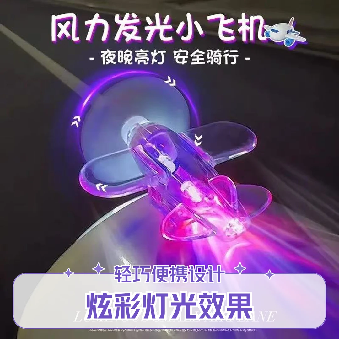 车载装饰汽车氛围灯风力发电小飞机彩灯电动车摩托车电动车装饰