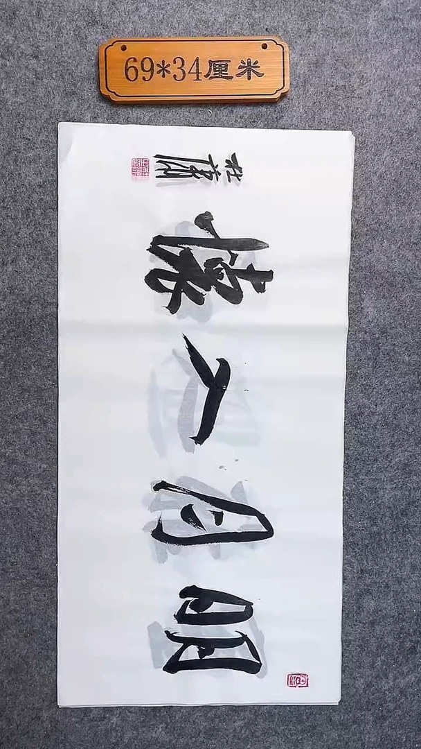 书法090中书协 杜潇书法放漏
