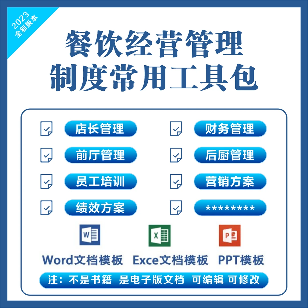 餐饮管理资料制度行业经营运营常用制度公司品牌连锁门店厨师模板