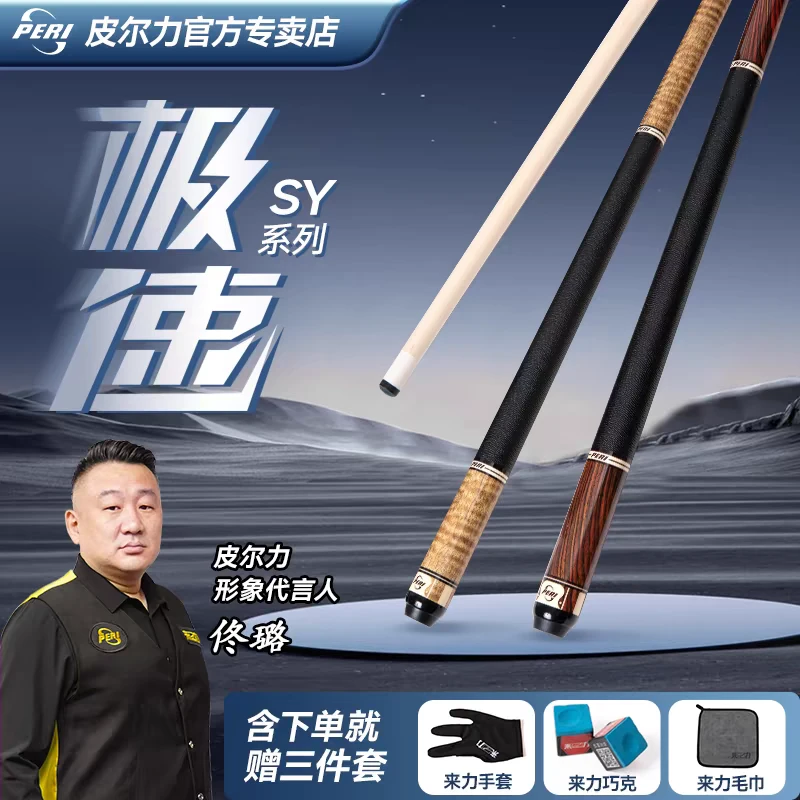 PERI/皮尔力极速【SY】台球大头杆中式黑八杆入门级耐用职业桌球杆