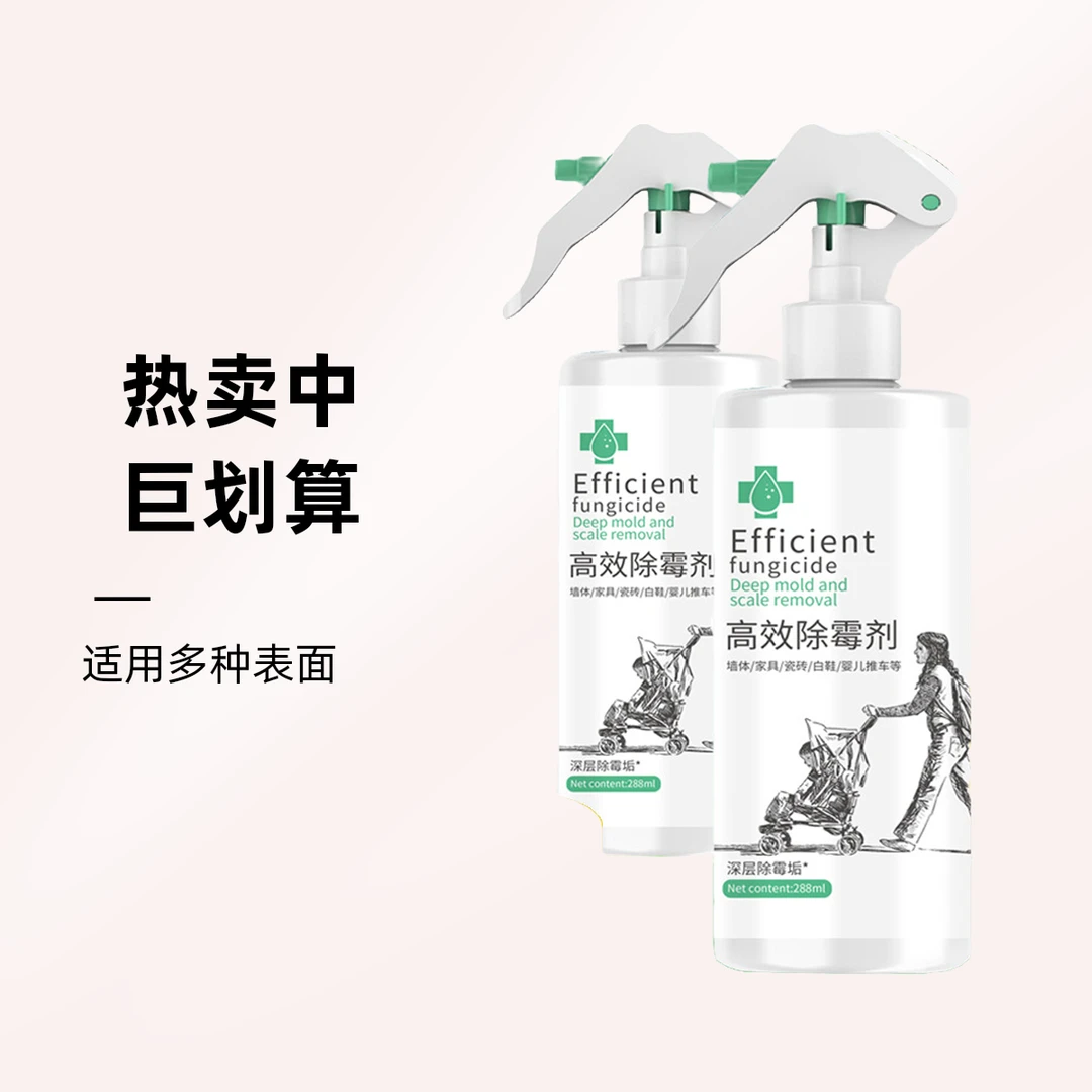 高效除霉剂儿童推车发霉白墙白衣白鞋瓷砖去霉菌斑点快速深层除霉