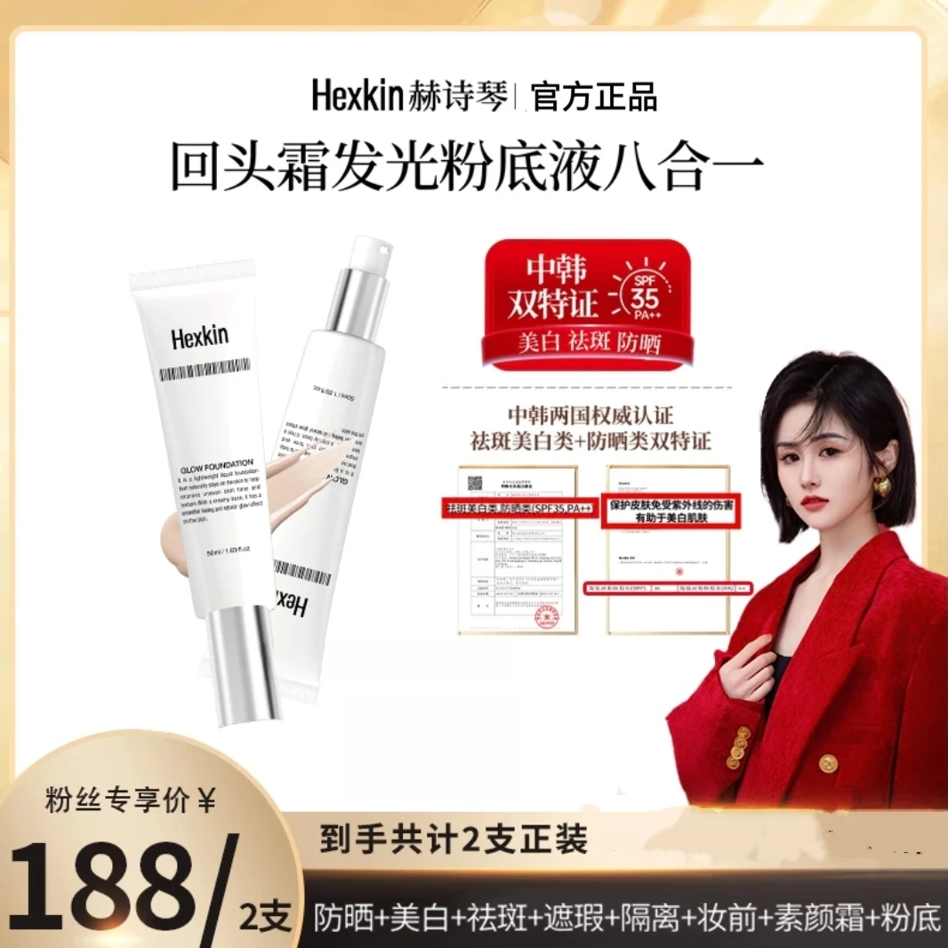 【达人专属】HEXKIN赫诗琴回头霜粉底液膏提亮素颜底妆遮瑕持久50ml