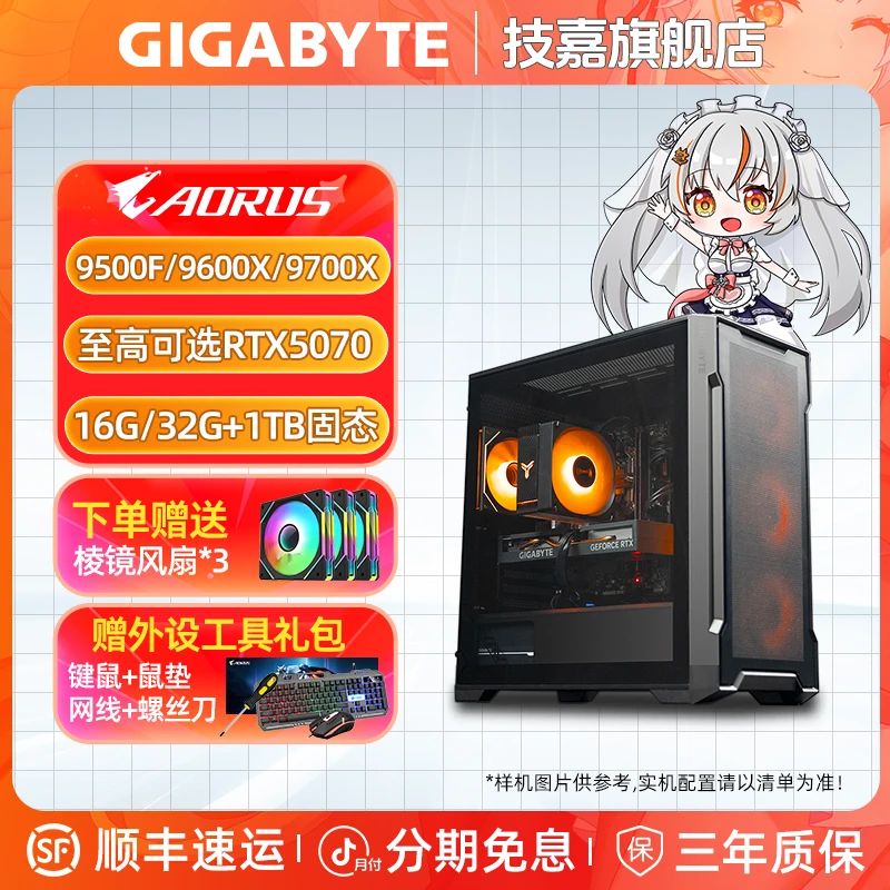 【技嘉旗舰店】9500F/9600X/9700X+技嘉5070/5060Ti电脑组装台式机