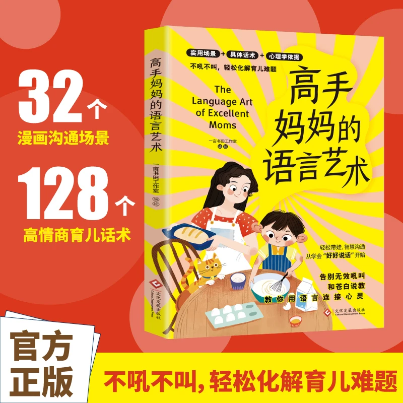 【育当家】高手妈妈的语言艺术不吼不叫轻松化解育儿难题TX书籍孩子