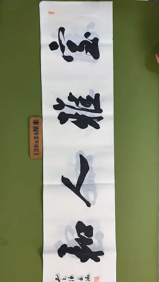 书法书法 张若鸿 尺寸138cm*34cm