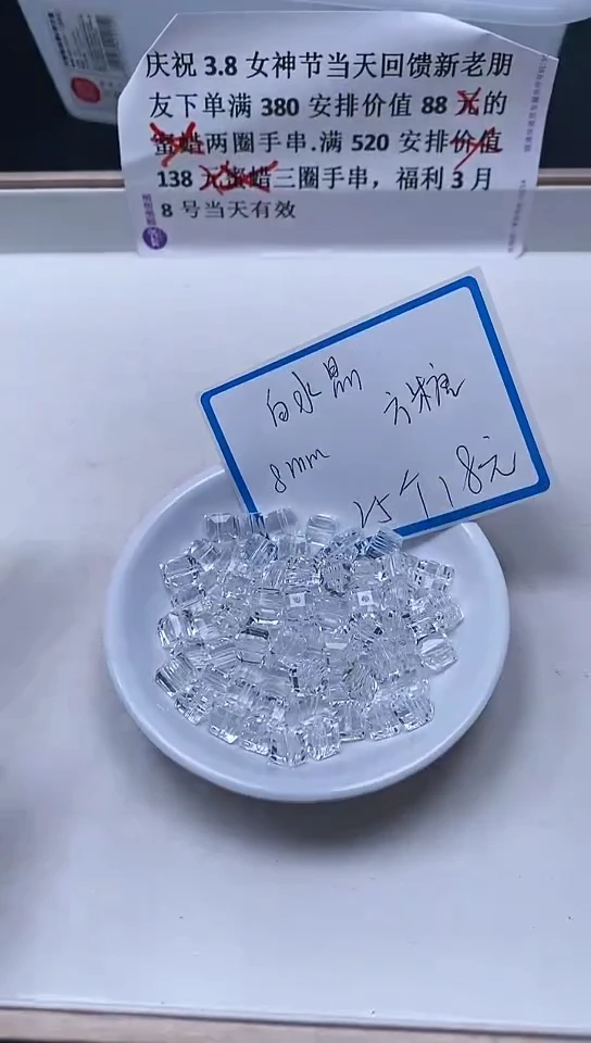 【闪购商品】水晶散珠未镶嵌B1015 白水晶方糖8mm25个18元