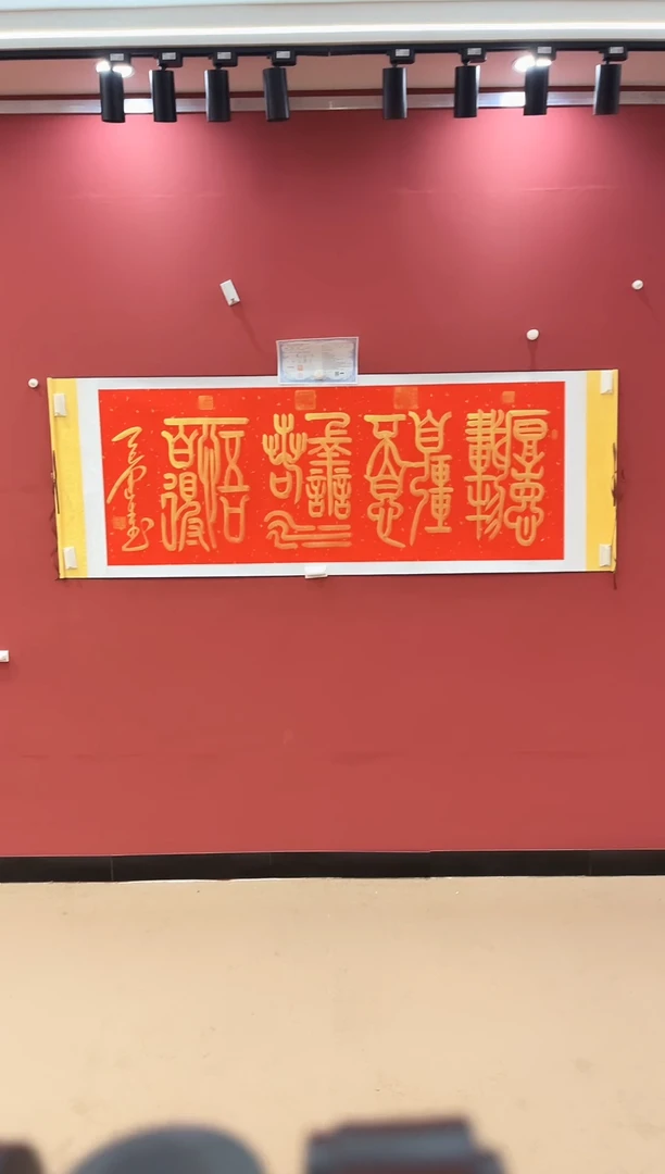 书法组合字-王运生老师作品