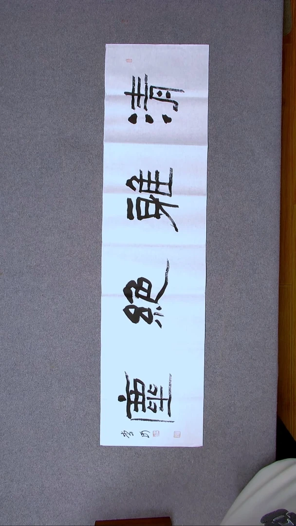 书法李河  湖北  138*34四尺对开