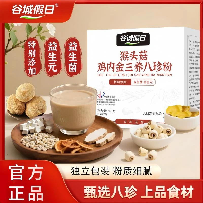 【CG】八珍粉猴头菇鸡内金三养细磨醇香 245g/盒