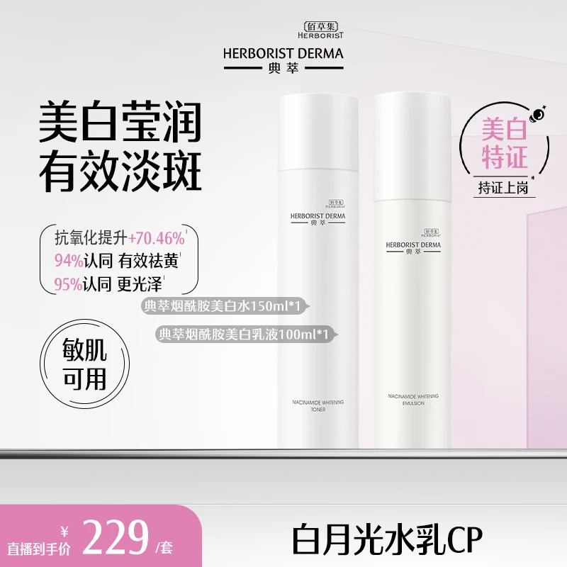 HERBORIST/佰草集典萃【美白水乳】白月光水乳特证美白祛斑补水保湿