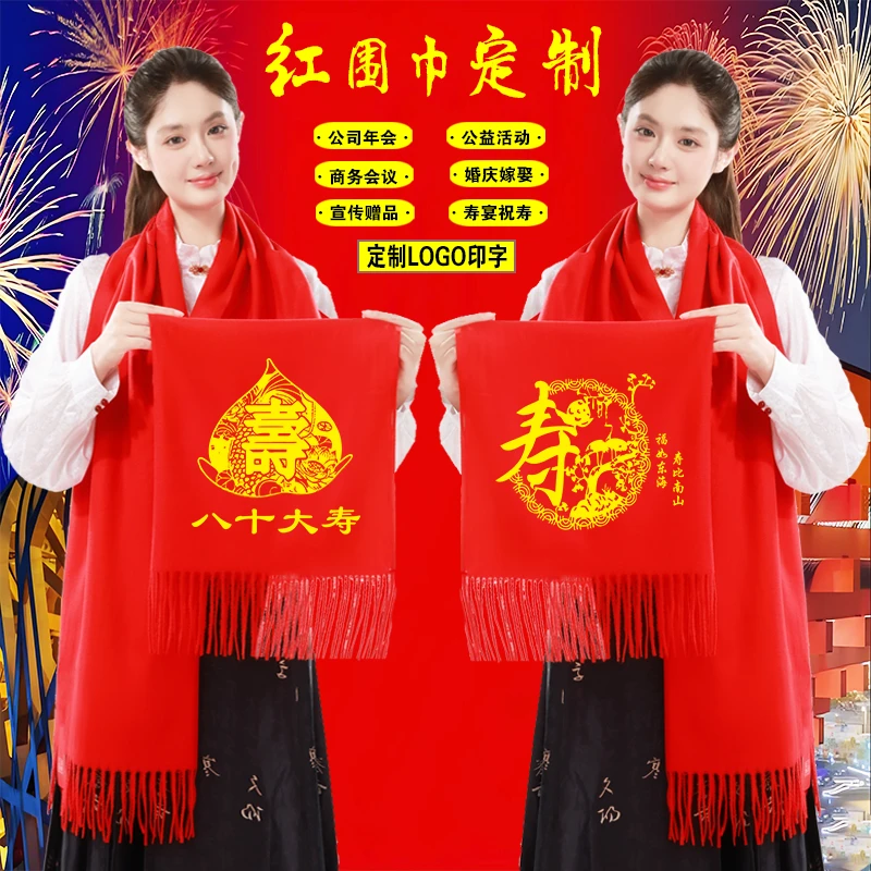 红围巾定制logo年会婚庆嫁娶庆典生日宴7090祝寿福红色80大寿印字
