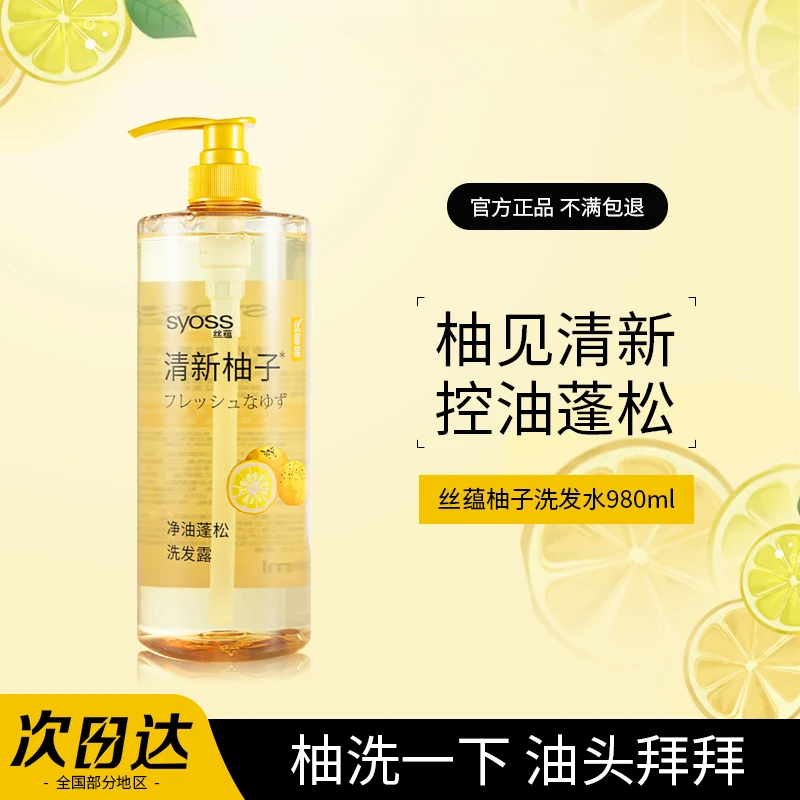 SYOSS丝蕴清新柚子洗发水净油控油改善毛躁无硅油清爽蓬松洗发露