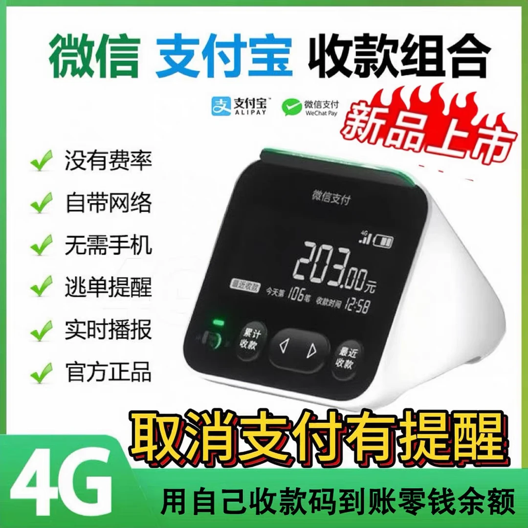 微信支付宝收款音响二合一通用一体机屏幕版可查账二合一收钱音箱