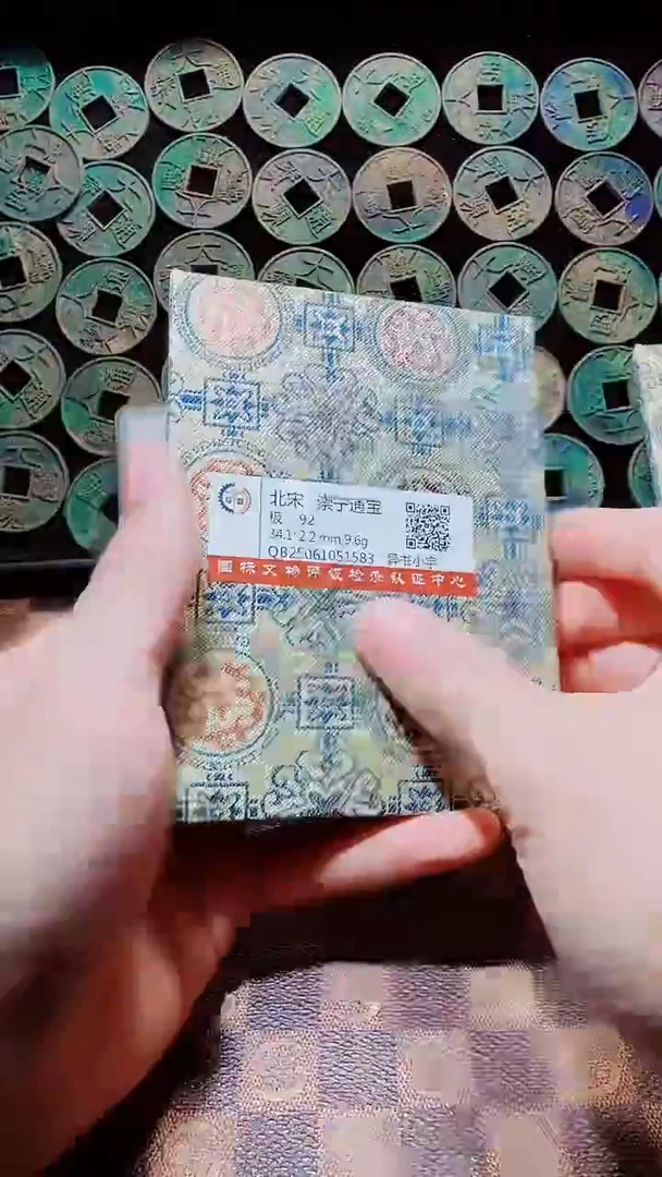 铜A576国标锦盒传世崇宁通92分(斐)异书小字