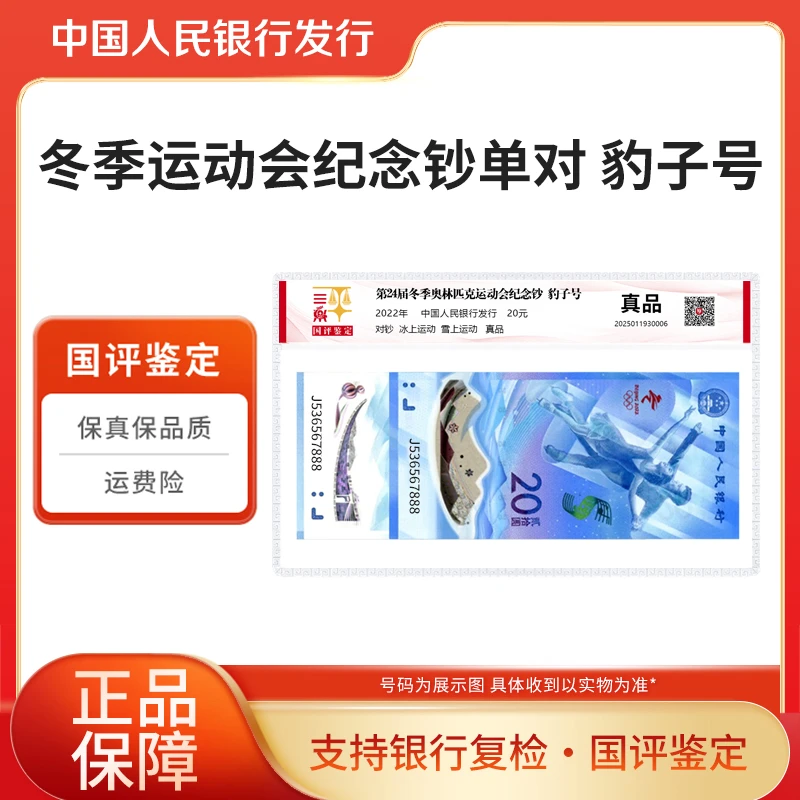 冬季运动会纪念钞单对888豹子号