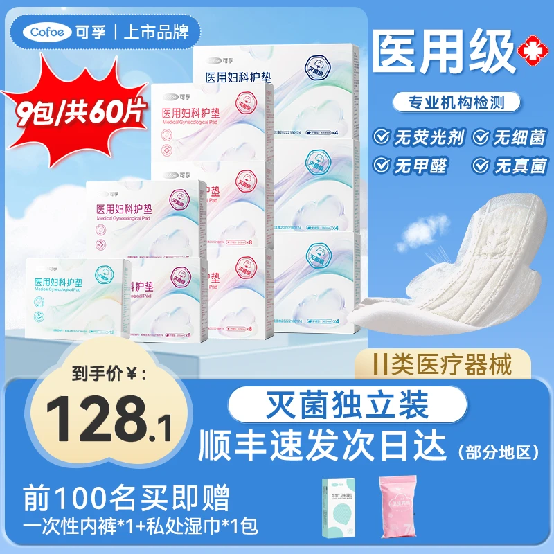 可孚医用妇科护垫二级医疗器械卫生垫巾护理垫日夜组合装女性大姨妈巾产后月经期柔软舒适