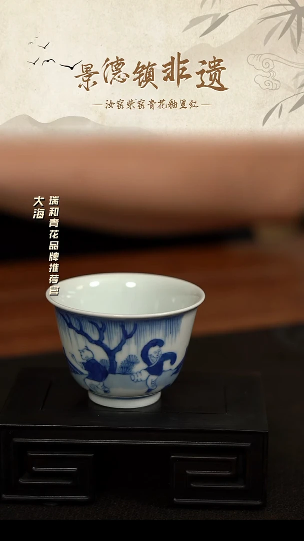 瑞和-玉窑青花婴戏纹杯
