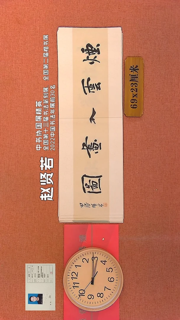 【闪购商品】书法208        赵贤若书法作品