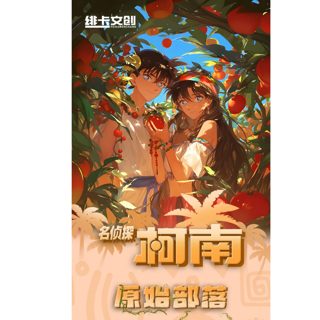 【绯卡文创】柯南原始部落系列（强娶玩法合集）