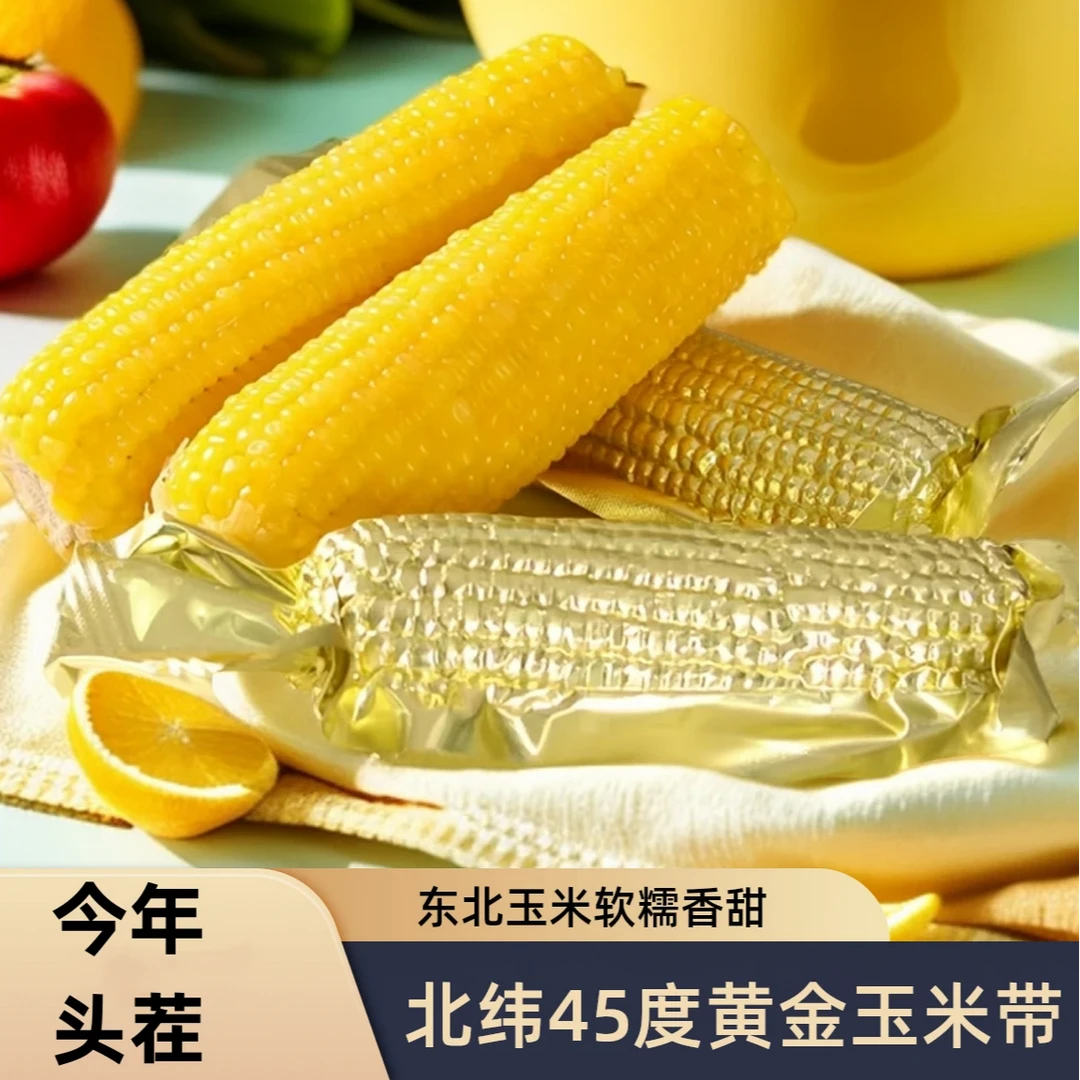 【铝箔12根7斤-7.5斤】东北黄糯玉米软糯香甜真空包装（试吃两根）