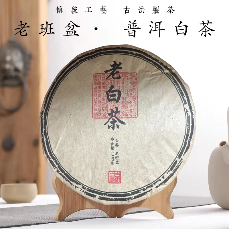 2021年老班盆 普洱白茶 357克