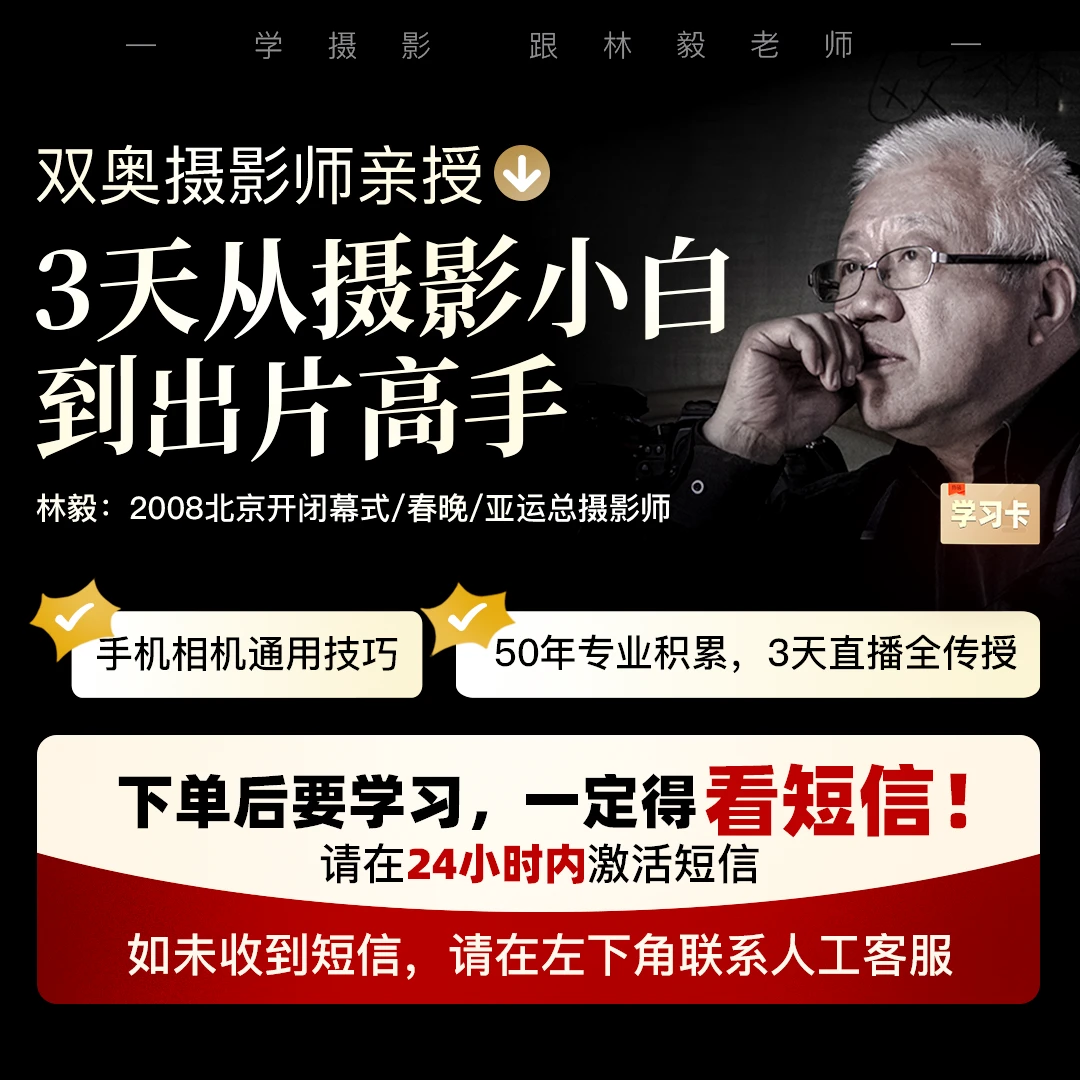 林毅老师亲授《3天从摄影小白到出片高手》