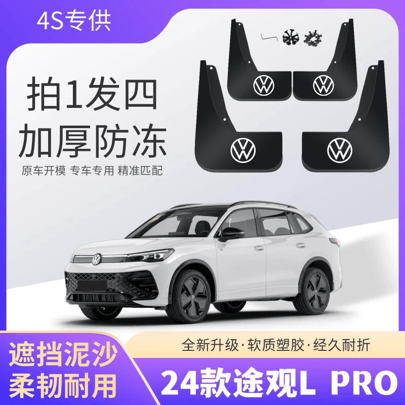 24款途观L PRO专用汽车挡泥板轮胎遮泥片配件软塑胶防甩泥皮瓦