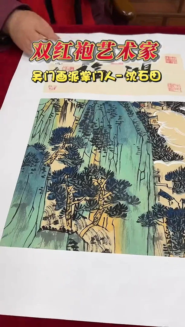 国画沈石田1平尺山水+书法国画作品