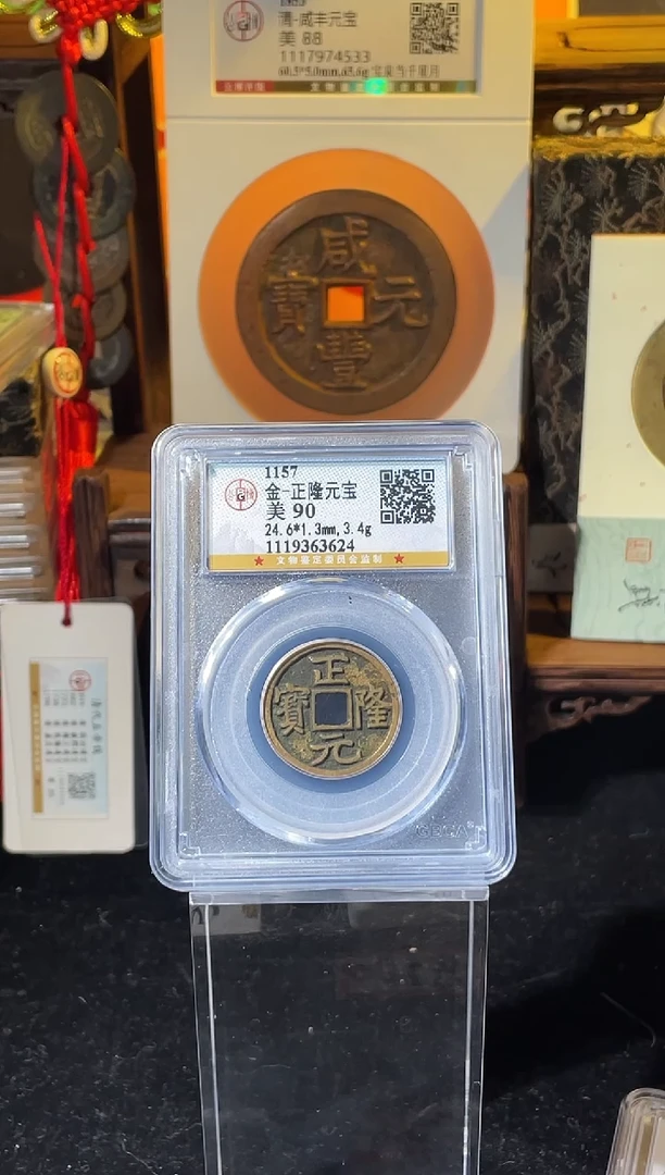 铜金代正隆元宝公博90分择优随机发一枚