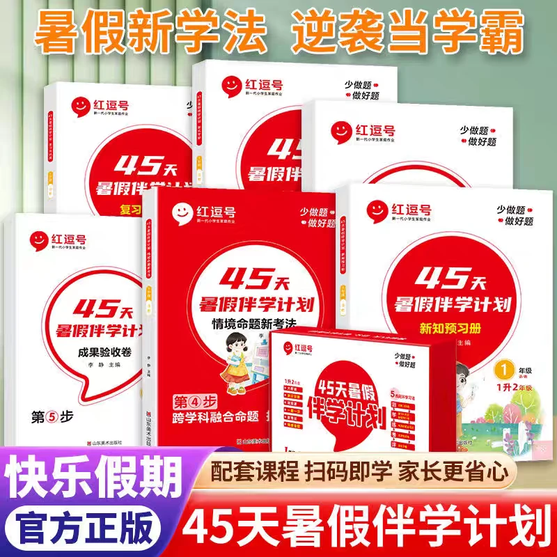 小学暑假预复习1-6年级语数英暑假作业预习单45天暑假伴学计划