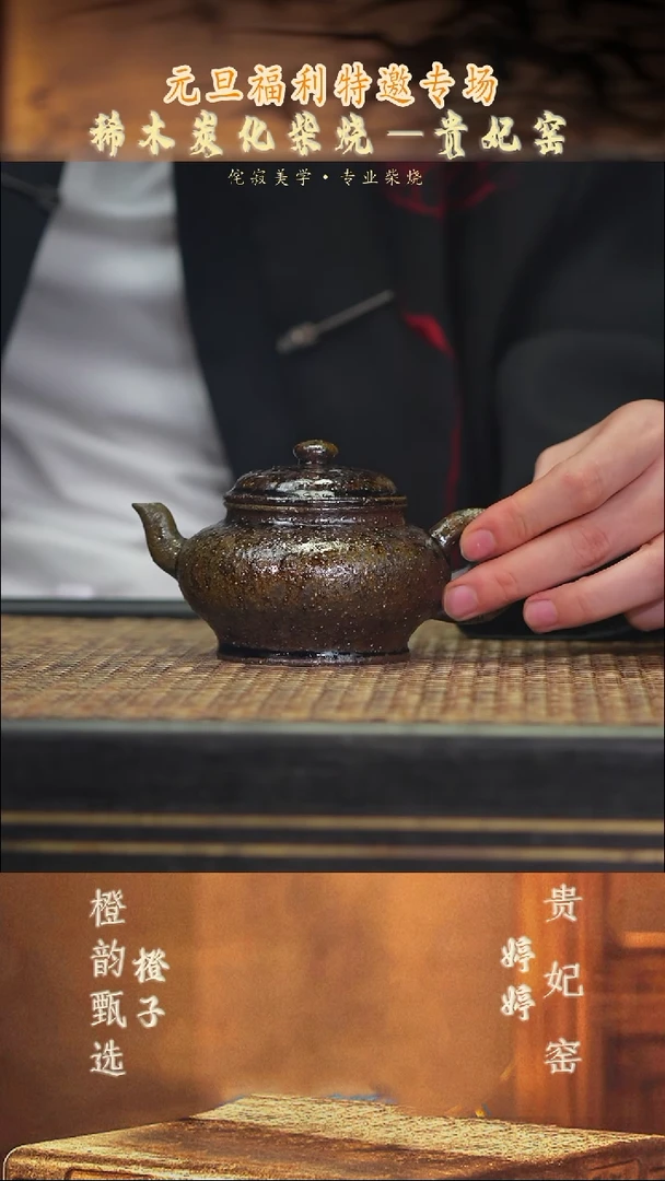 茶壶紫砂GFY30扁樱 沉香木柴烧九变