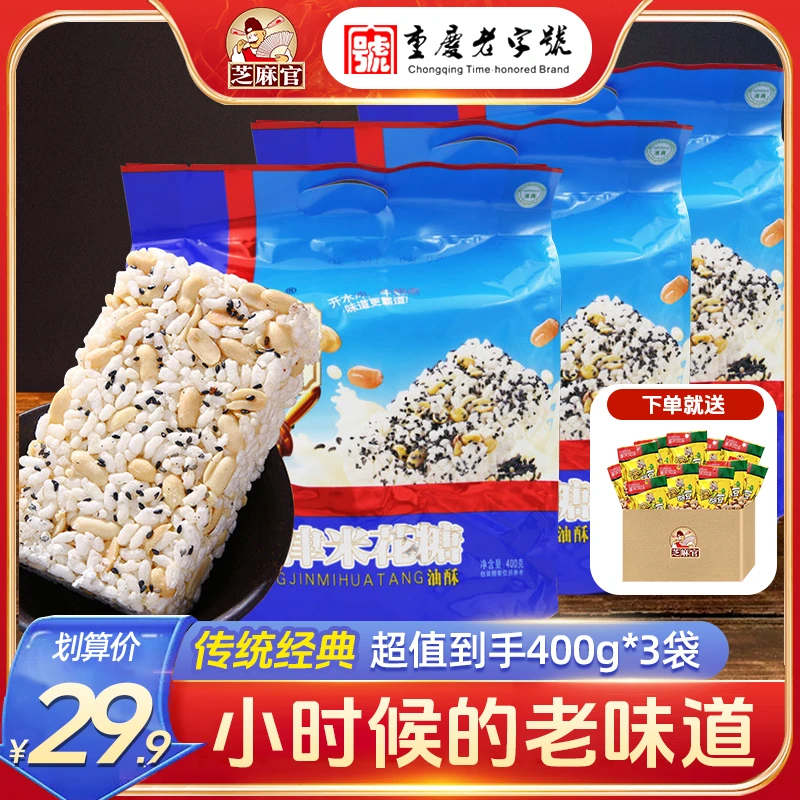 芝麻官【老字号】重庆特产江津米花糖胡豆正宗传统老式糕点心