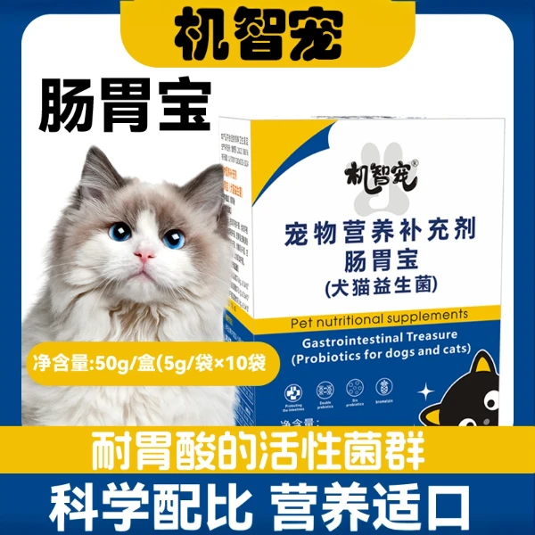 机智宠益生菌肠胃宝犬猫通用拉稀呕吐调理肠胃猫狗通用益生菌